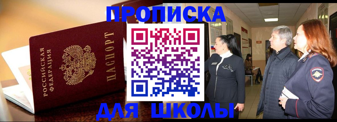 прописка для школы в Осе